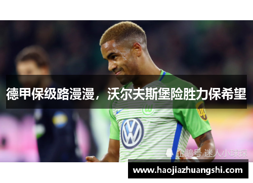 德甲保级路漫漫，沃尔夫斯堡险胜力保希望