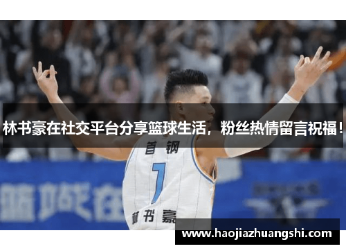 林书豪在社交平台分享篮球生活，粉丝热情留言祝福！