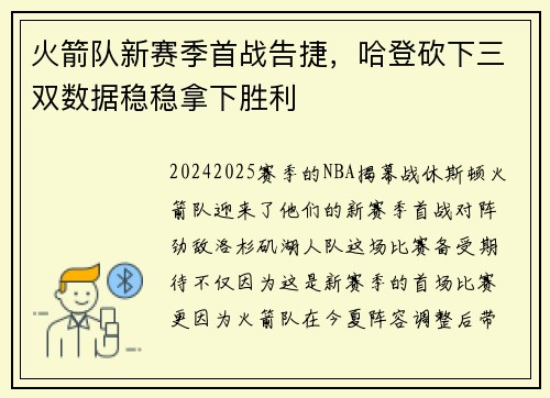 火箭队新赛季首战告捷，哈登砍下三双数据稳稳拿下胜利