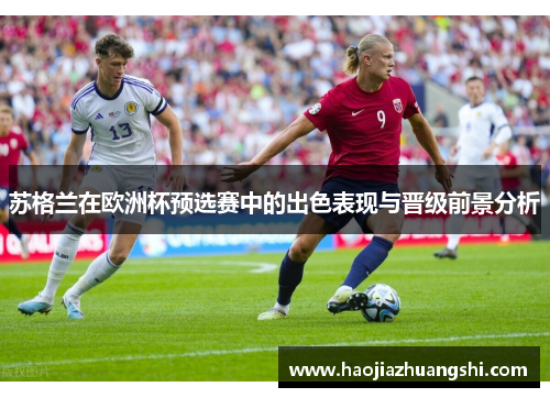 苏格兰在欧洲杯预选赛中的出色表现与晋级前景分析