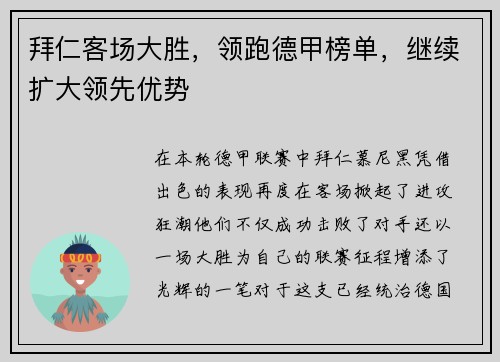 拜仁客场大胜，领跑德甲榜单，继续扩大领先优势