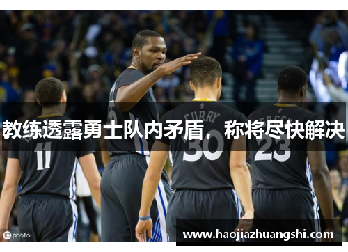 教练透露勇士队内矛盾，称将尽快解决