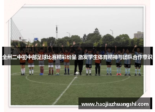 全州二中初中部足球比赛精彩纷呈 激发学生体育精神与团队合作意识