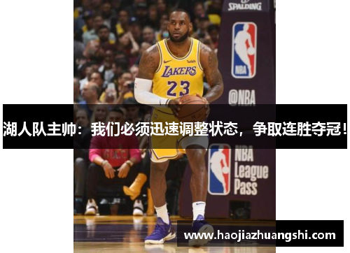 湖人队主帅：我们必须迅速调整状态，争取连胜夺冠！