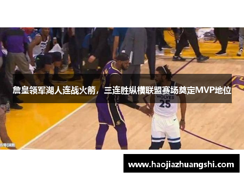 詹皇领军湖人连战火箭，三连胜纵横联盟赛场奠定MVP地位