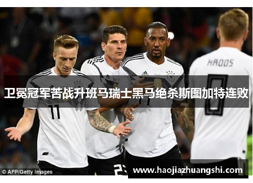 卫冕冠军苦战升班马瑞士黑马绝杀斯图加特连败