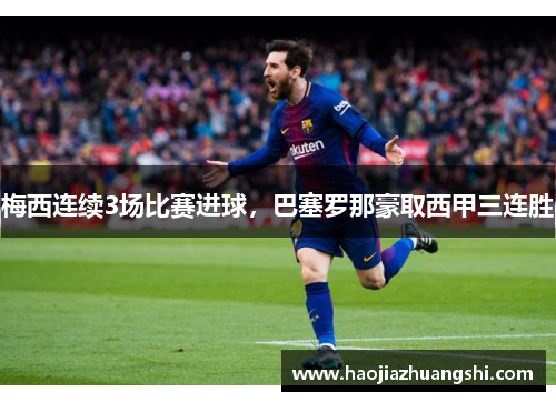 梅西连续3场比赛进球，巴塞罗那豪取西甲三连胜