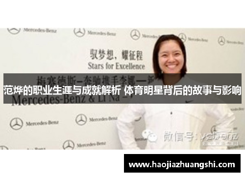 范烨的职业生涯与成就解析 体育明星背后的故事与影响