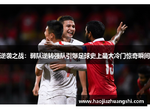 逆袭之战：弱队逆转强队引爆足球史上最大冷门惊奇瞬间