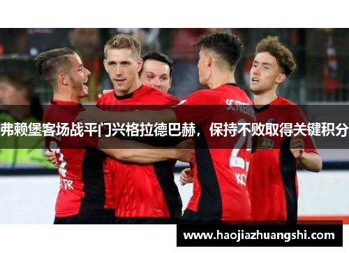 弗赖堡客场战平门兴格拉德巴赫，保持不败取得关键积分