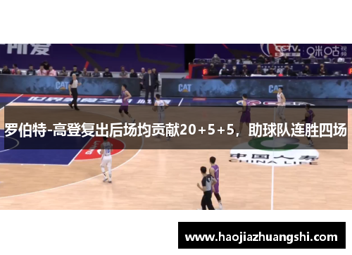 罗伯特-高登复出后场均贡献20+5+5，助球队连胜四场