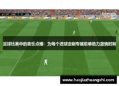 足球比赛中的音乐点播：为每个进球定制专属歌单助力激情时刻