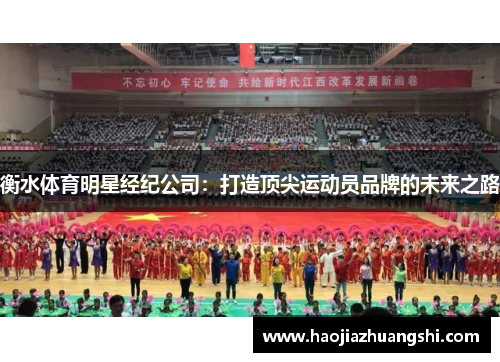 衡水体育明星经纪公司：打造顶尖运动员品牌的未来之路