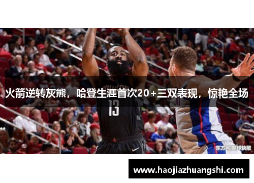 火箭逆转灰熊，哈登生涯首次20+三双表现，惊艳全场