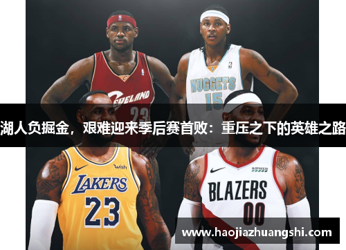 湖人负掘金，艰难迎来季后赛首败：重压之下的英雄之路