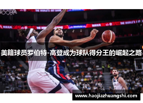 美籍球员罗伯特-高登成为球队得分王的崛起之路