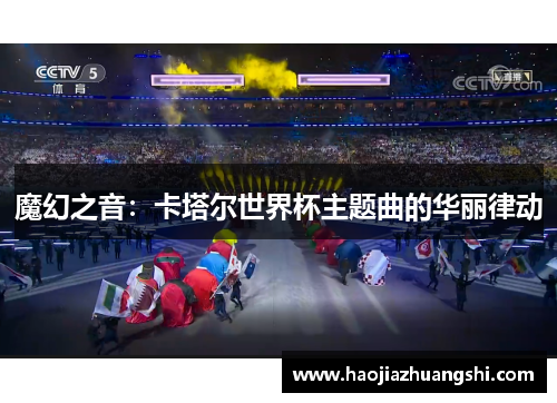 魔幻之音：卡塔尔世界杯主题曲的华丽律动