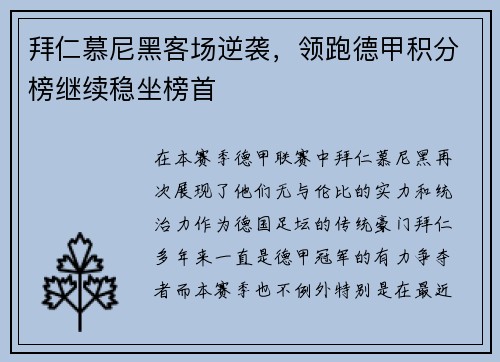 拜仁慕尼黑客场逆袭，领跑德甲积分榜继续稳坐榜首