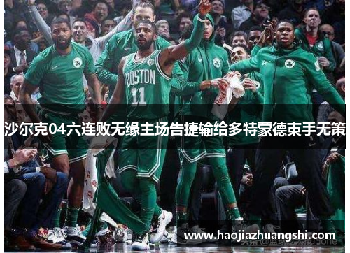 沙尔克04六连败无缘主场告捷输给多特蒙德束手无策