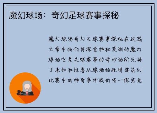 魔幻球场：奇幻足球赛事探秘