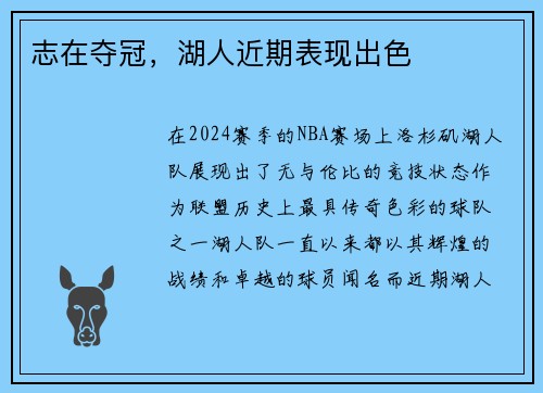 志在夺冠，湖人近期表现出色