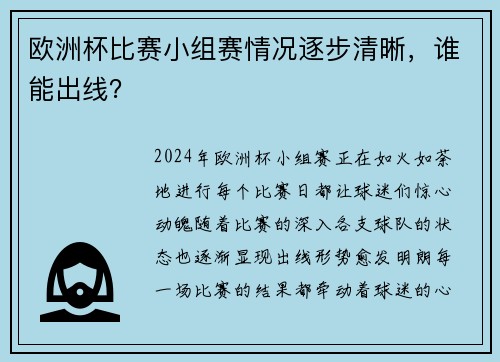 欧洲杯比赛小组赛情况逐步清晰，谁能出线？