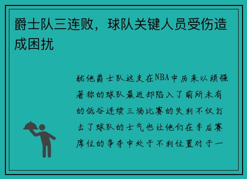 爵士队三连败，球队关键人员受伤造成困扰