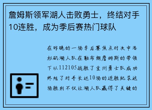 詹姆斯领军湖人击败勇士，终结对手10连胜，成为季后赛热门球队