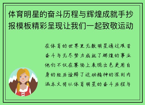 体育明星的奋斗历程与辉煌成就手抄报模板精彩呈现让我们一起致敬运动精神