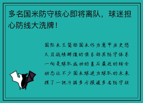 多名国米防守核心即将离队，球迷担心防线大洗牌！
