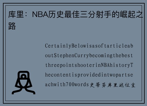 库里：NBA历史最佳三分射手的崛起之路