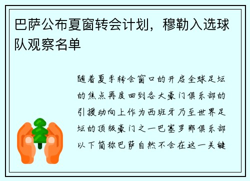 巴萨公布夏窗转会计划，穆勒入选球队观察名单