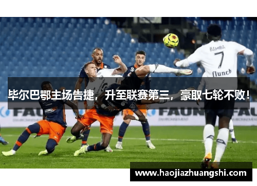 毕尔巴鄂主场告捷，升至联赛第三，豪取七轮不败！