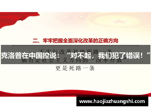 克洛普在中国控说：“对不起，我们犯了错误！”