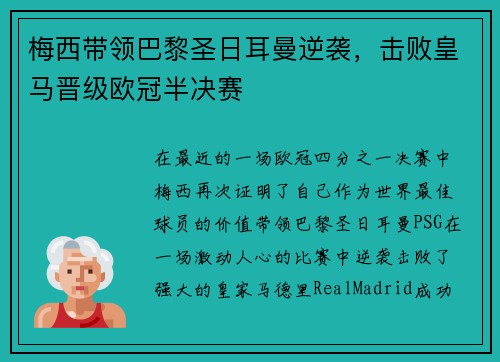 梅西带领巴黎圣日耳曼逆袭，击败皇马晋级欧冠半决赛