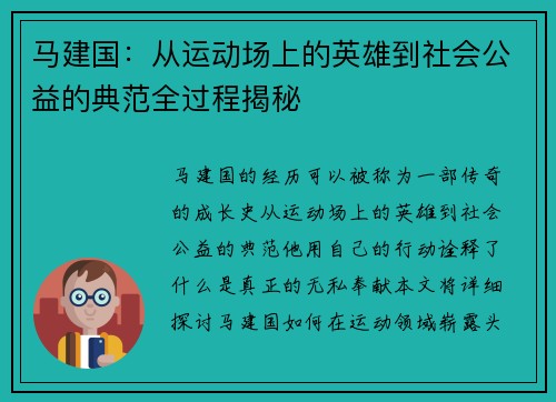 马建国：从运动场上的英雄到社会公益的典范全过程揭秘