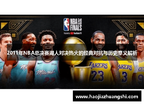 2011年NBA总决赛湖人对决热火的经典对抗与历史意义解析