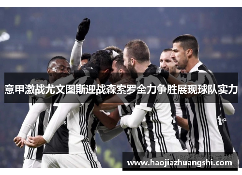 意甲激战尤文图斯迎战森索罗全力争胜展现球队实力
