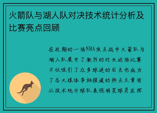 火箭队与湖人队对决技术统计分析及比赛亮点回顾