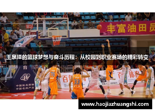 王泉泽的篮球梦想与奋斗历程：从校园到职业赛场的精彩转变