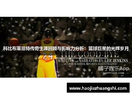 科比布莱恩特传奇生涯回顾与影响力分析：篮球巨星的光辉岁月