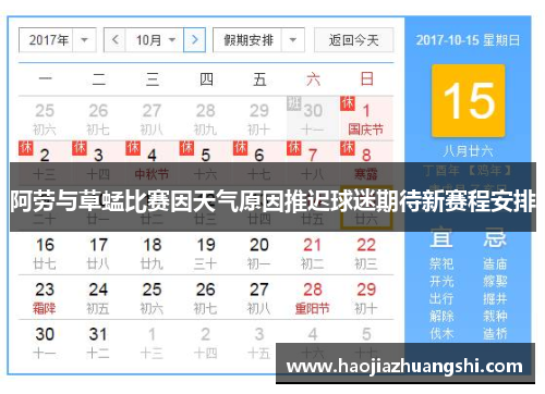 阿劳与草蜢比赛因天气原因推迟球迷期待新赛程安排