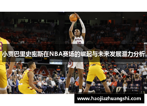 小贾巴里史密斯在NBA赛场的崛起与未来发展潜力分析