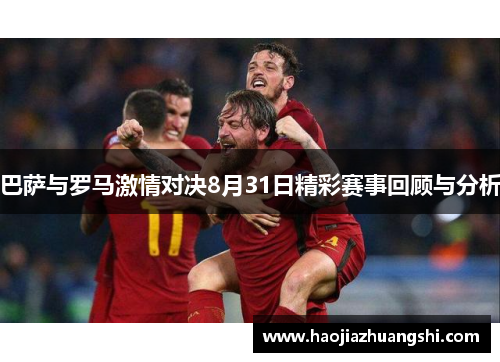 巴萨与罗马激情对决8月31日精彩赛事回顾与分析