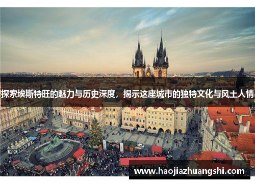 探索埃斯特旺的魅力与历史深度，揭示这座城市的独特文化与风土人情